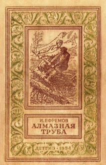 Обложка: Алмазная труба