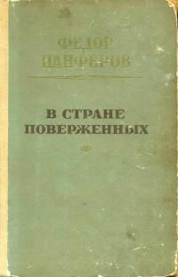 Обложка: В стране поверженных [1-я редакция]