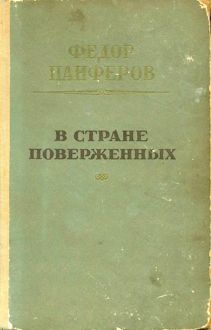 Обложка: В стране поверженных [1-я редакция]