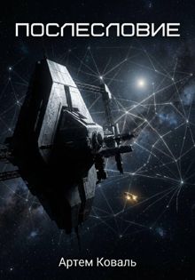 Обложка: Послесловие