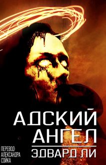 Обложка: Адский Ангел