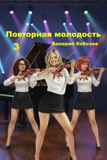 Обложка: Повторная молодость 3