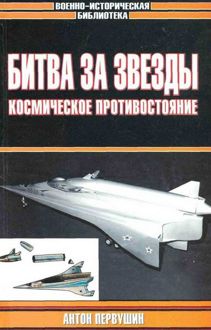 Обложка: Битва за звезды: Космическое противостояние