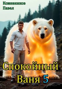 Обложка: Спокойный Ваня – 5
