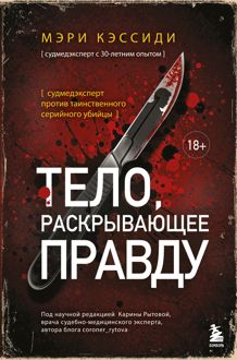 Обложка: Тело, раскрывающее правду. Судмедэксперт против таинственного серийного убийцы
