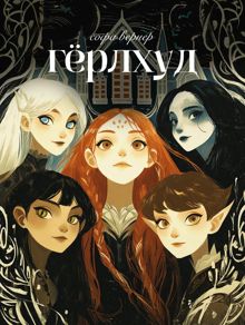 Обложка: Гёрлхуд
