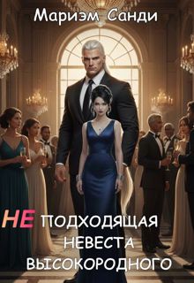 Обложка: Неподходящая невеста высокородного