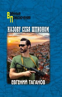 Обложка: Назову себя шпионом