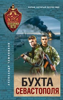 Обложка: Бухта Севастополя