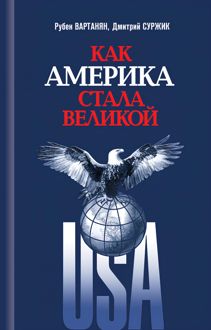 Обложка: Как Америка стала великой. На пути к американской исключительности