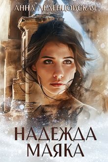 Обложка: Надежда маяка
