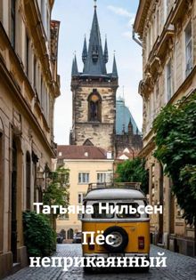 Обложка: Пёс неприкаянный
