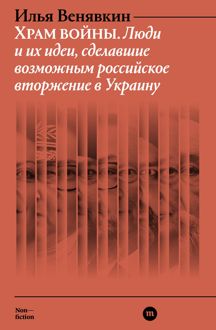 Обложка: Храм войны. Люди и их идеи, сделавшие возможным российское вторжение в Украину