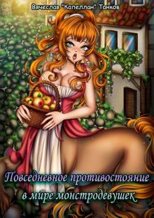 Обложка: Повседневное противостояние в мире монстродевушек