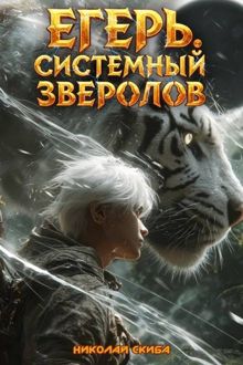 Обложка: Егерь. Черная Луна. Часть 2