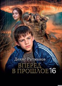 Обложка: Вперед в прошлое 16