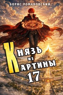 Обложка: Князь из картины. Том 17