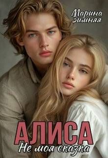 Обложка: Алиса. Не моя сказка
