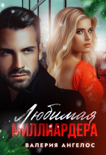 Обложка: Любимая Миллиардера