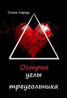 Обложка: Острые углы треугольника