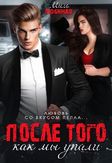 Обложка: После того как мы упали