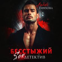 Обложка: Бесстыжий детектив
