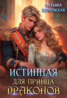 Обложка: Истинная для принца драконов