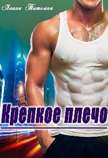 Обложка: Крепкое плечо