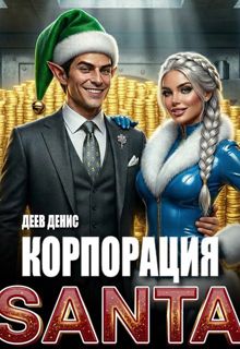 Обложка: Корпорация Santa