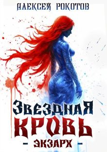 Обложка: Звездная Кровь. Экзарх IX