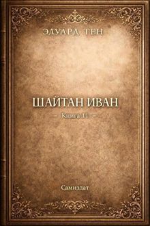 Обложка: Шайтан Иван. Книга 11