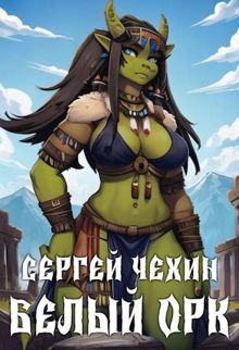 Обложка: Белый орк