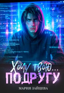 Обложка: Хочу твою... подругу