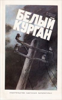 Обложка: Белый курган