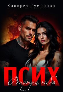 Обложка: Псих. Внутри тебя
