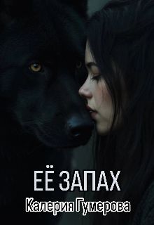 Обложка: Её запах