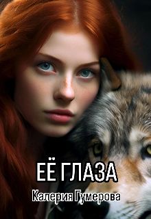 Обложка: Её глаза