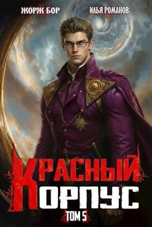 Обложка: Красный Корпус V