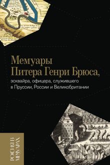 Обложка: Мемуары Питера Генри Брюса, эсквайра, офицера, служившего в Пруссии, России и Великобритании