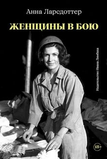 Обложка: Женщины в бою