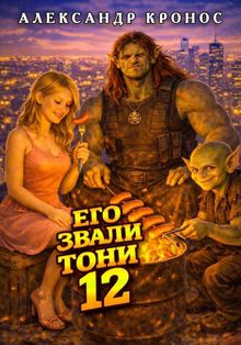 Обложка: Его звали Тони. Книга 12