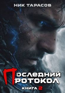 Обложка: Последний протокол. Книга 2
