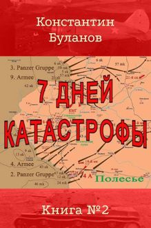 Обложка: 7 дней катастрофы