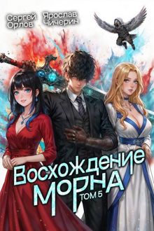 Обложка: Восхождение Морна. Том 5