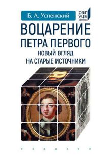 Обложка: Воцарение Петра Первого. Новый взгляд на старые источники