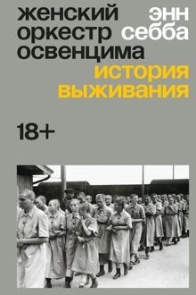 Обложка: Женский оркестр Освенцима. История выживания