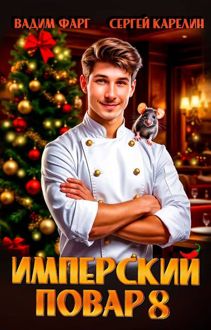 Обложка: Имперский повар 8