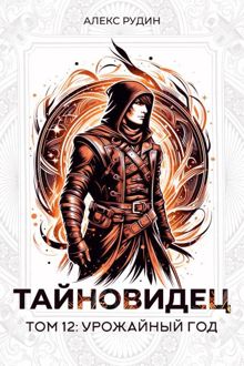 Обложка: Урожайный год