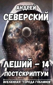 Обложка: Постскриптум