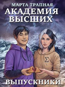 Обложка: Академия Высших: выпускники